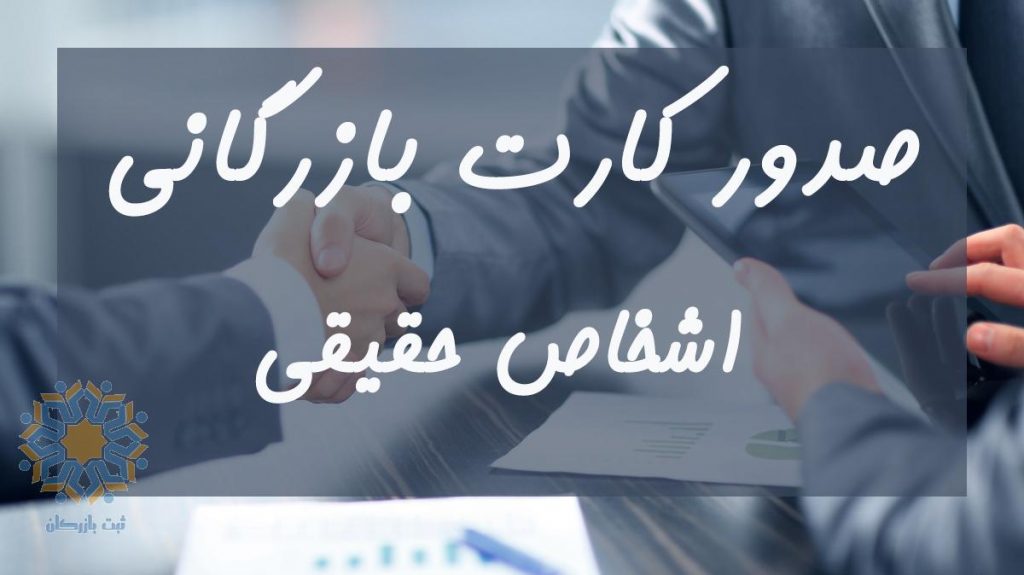 مدارک جهت صدور کارت بازرگانی