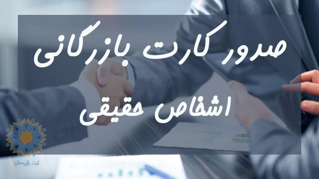 مدارک جهت صدور کارت بازرگانی مدارک جهت صدور کارت بازرگانی
