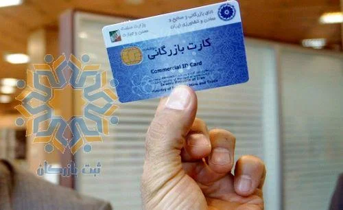 شاخص های احراز صلاحیت متقاضیان صدور کارت بازرگانی