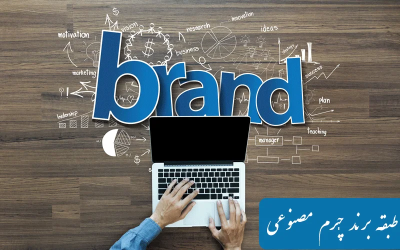طبقه برند چرم مصنوعی ( طبقه 18 ثبت برند )