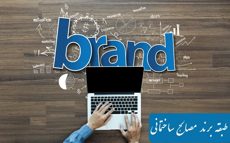 طبقه برند مصالح ساختمانی ( طبقه 19 ثبت برند )