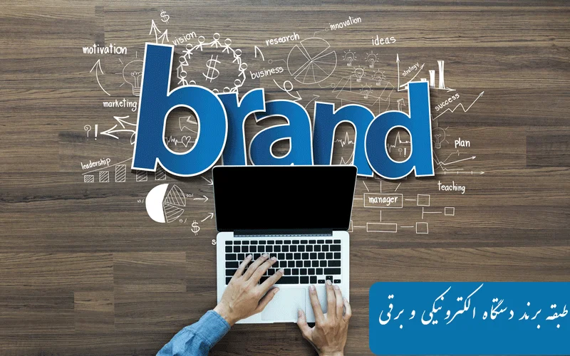 طبقه برند دستگاه های الکترونیکی و برقی
