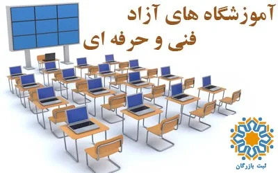 مجوز ثبت آموزشگاه فنی و حرفه ای آزاد