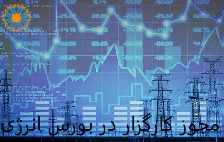 مجوز کارگزار در بورس انرژی