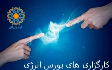 کارگزاری های بورس انرژی کارگزاری های بورس انرژی