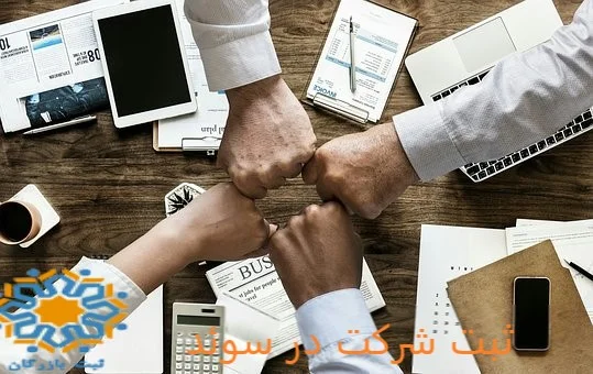 ثبت شرکت در سوئد