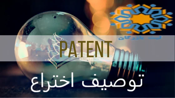 توصیف اختراع
