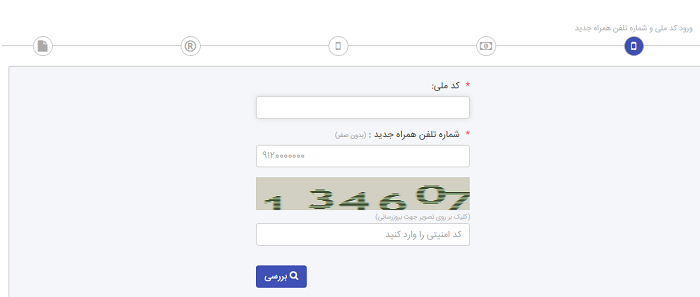 تغییر شماره تماس سجام